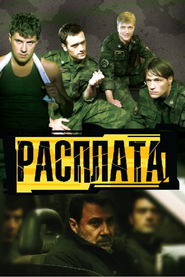 Расплата 2011 постер